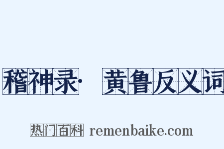 稽神录·黄鲁反义词是什么意思的图片